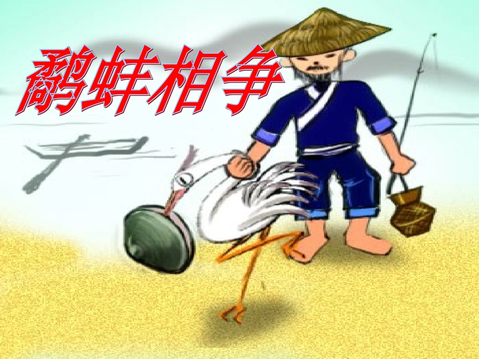 10.鹬蚌相争2_第1页