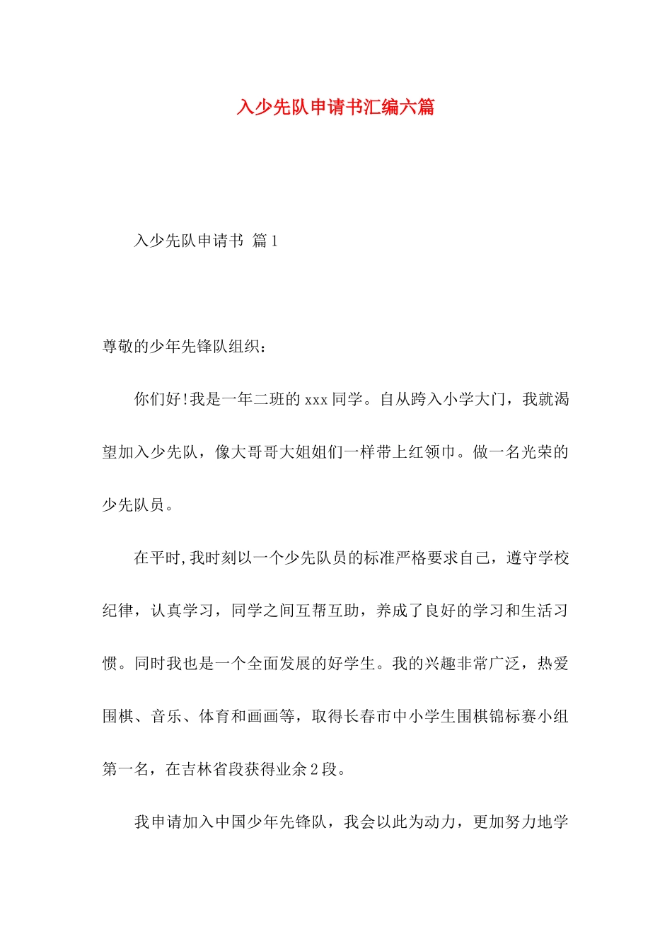 入少先队申请书汇编六篇_第1页