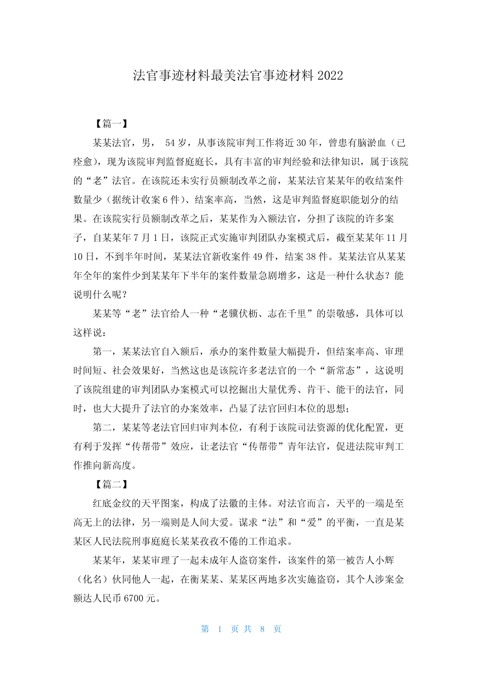 法官事迹材料最美法官事迹材料2022_第1页