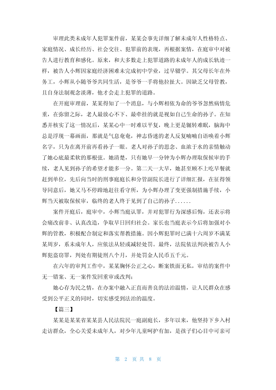 法官事迹材料最美法官事迹材料2022_第2页