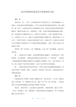 法官事迹材料最美法官事迹材料2022