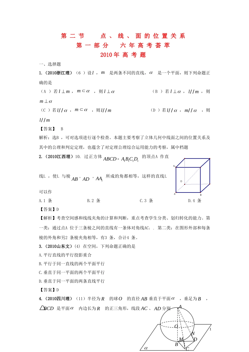 高三数学-2011版《6年高考4年模拟》：第八章-立体几何-第二节-点、线、面的位置关系_第1页