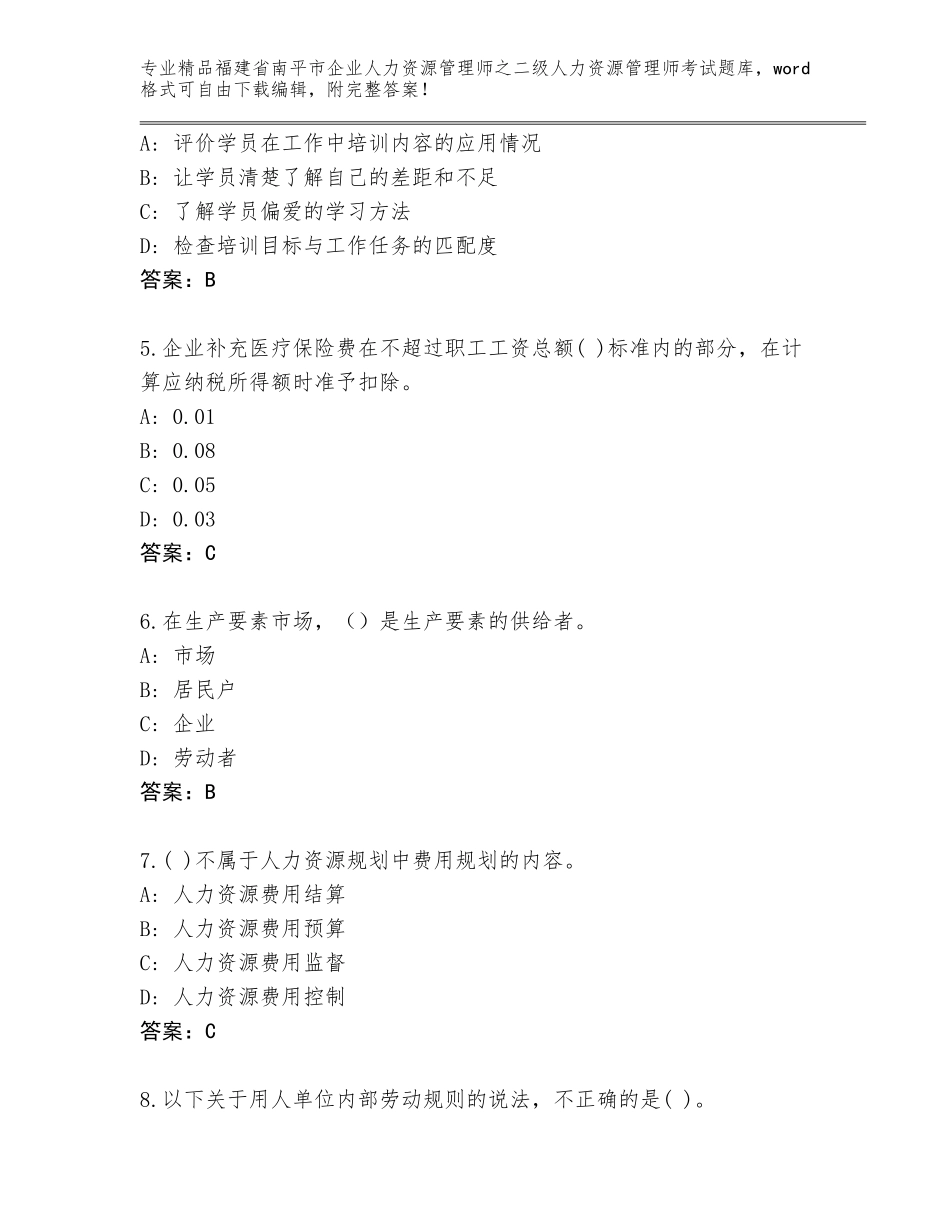 福建省南平市企业人力资源管理师之二级人力资源管理师考试附参考答案（综合卷）_第2页