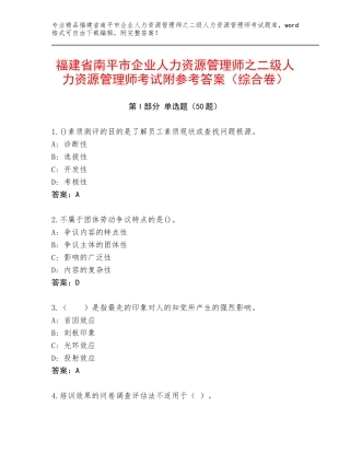 福建省南平市企业人力资源管理师之二级人力资源管理师考试附参考答案（综合卷）