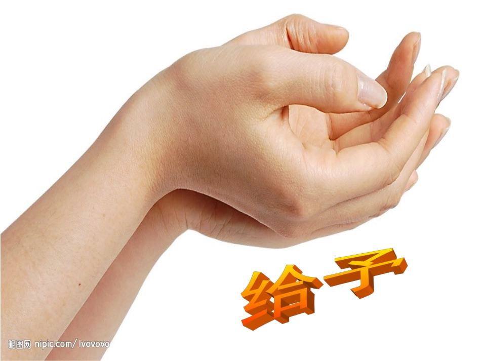 给予是快乐的课件_第2页