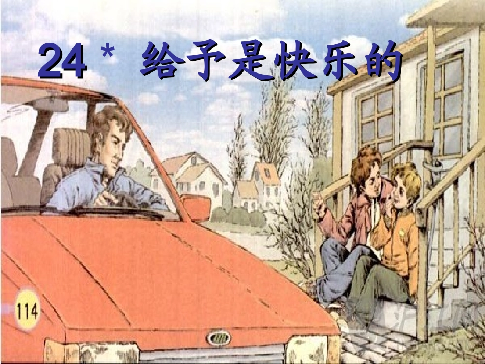 给予是快乐的课件_第3页