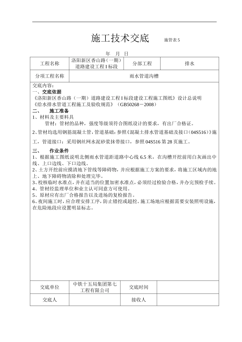 施工技术交底(沟槽)_第1页