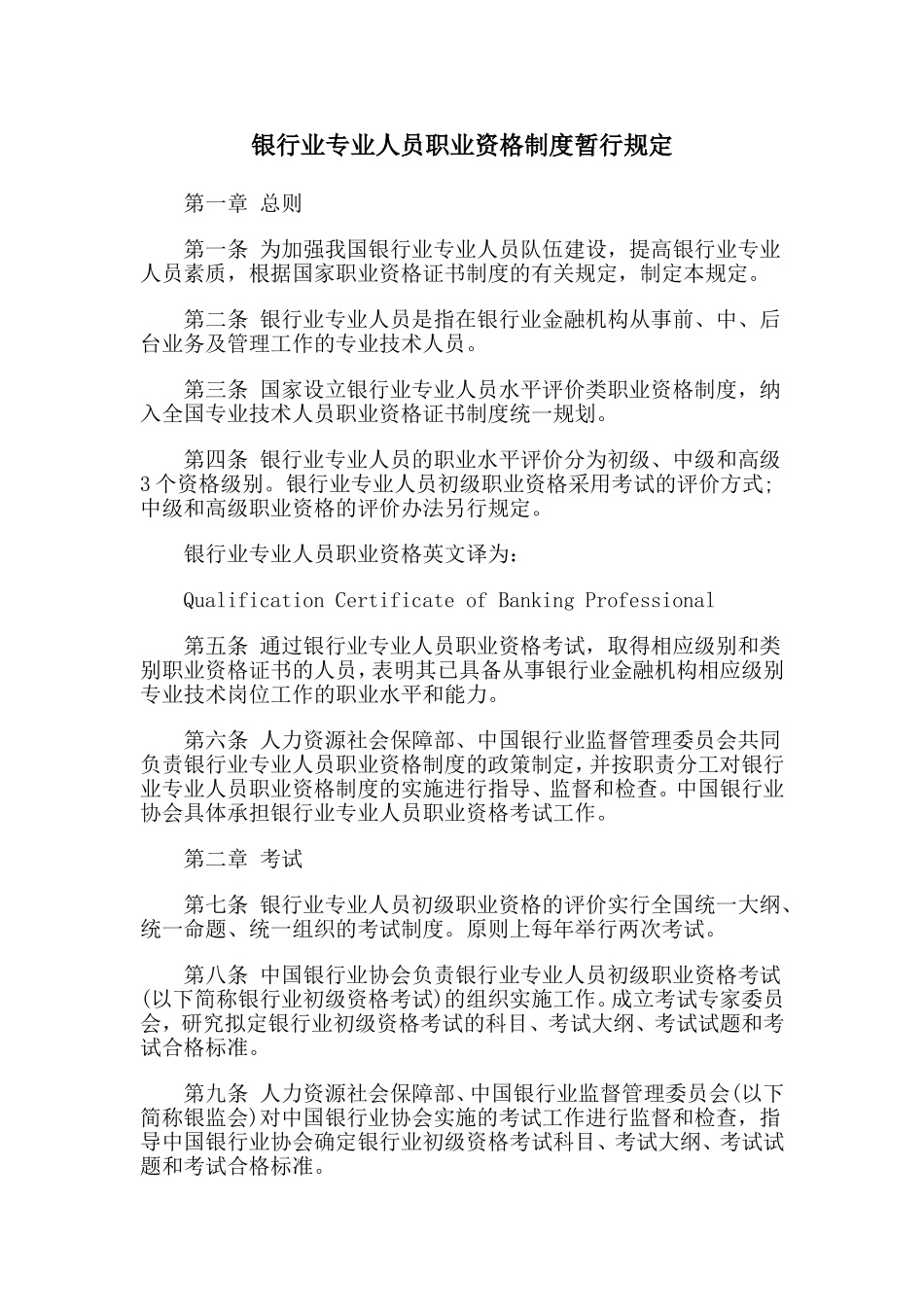 银行业专业人员职业资格制度暂行规定_第1页