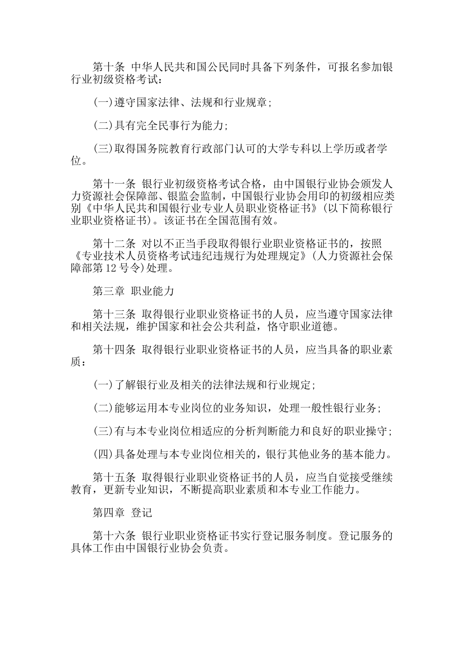 银行业专业人员职业资格制度暂行规定_第2页