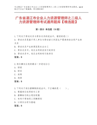 广东省湛江市企业人力资源管理师之二级人力资源管理师考试通用题库【精选题】