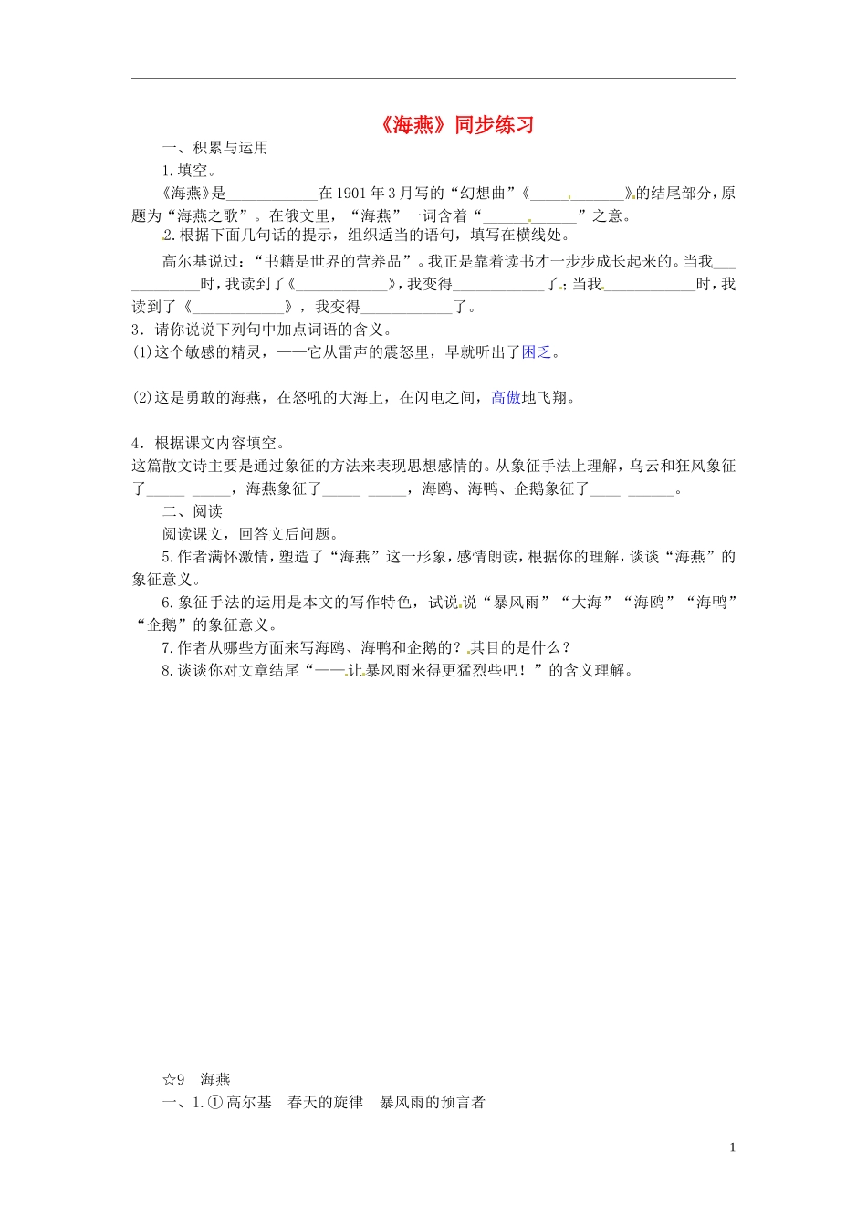 广东阳江市阳西县文徽学校八年级语文下册《海燕》同步练习-新人教版_第1页