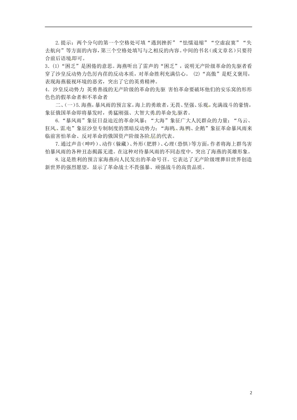 广东阳江市阳西县文徽学校八年级语文下册《海燕》同步练习-新人教版_第2页