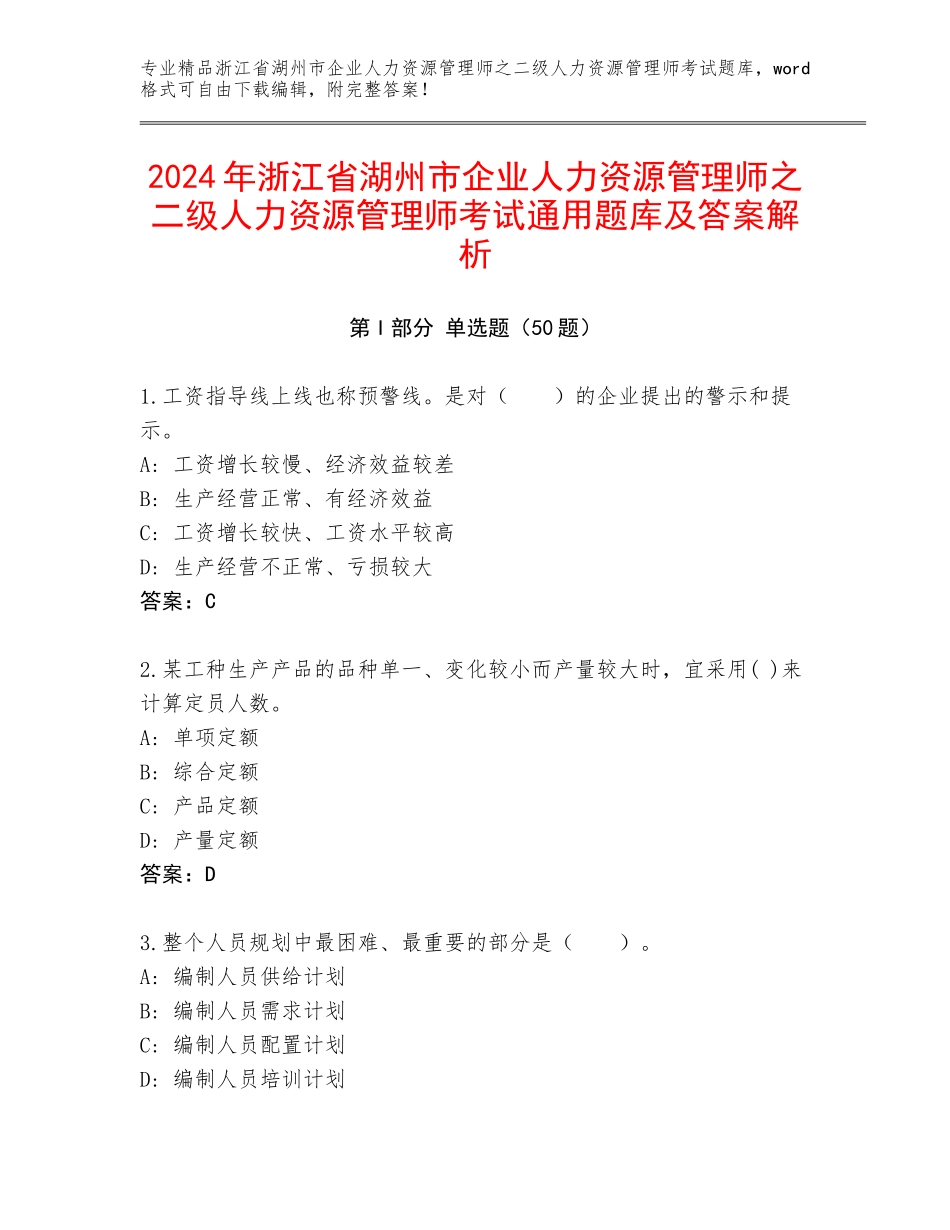 2024年浙江省湖州市企业人力资源管理师之二级人力资源管理师考试通用题库及答案解析_第1页