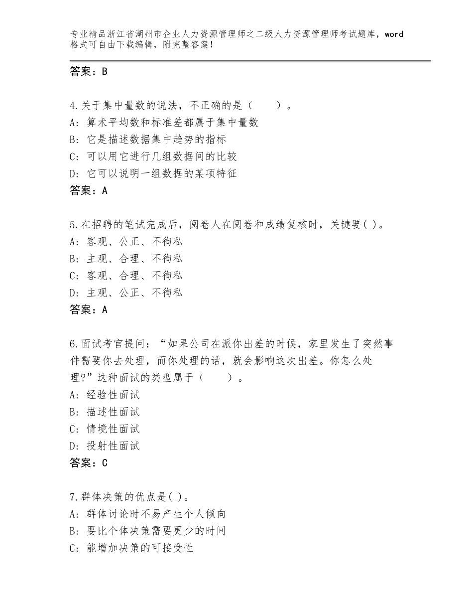 2024年浙江省湖州市企业人力资源管理师之二级人力资源管理师考试通用题库及答案解析_第2页