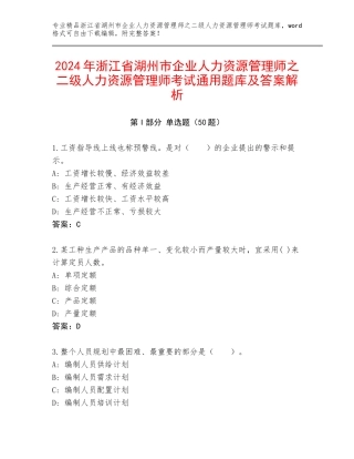 2024年浙江省湖州市企业人力资源管理师之二级人力资源管理师考试通用题库及答案解析