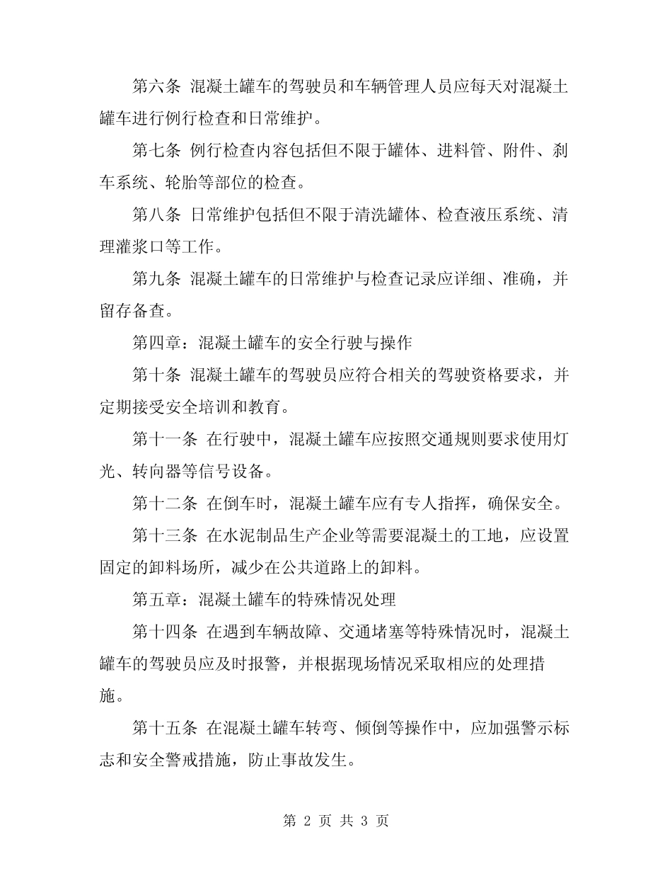 2024年混凝土罐车安全技术操作规程 _第2页