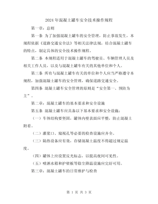 2024年混凝土罐车安全技术操作规程 