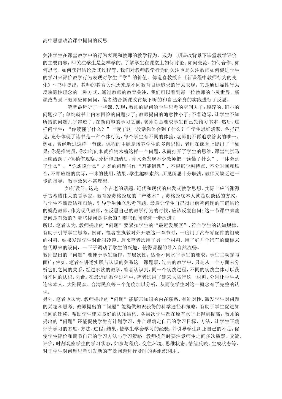 高中思想政治课中提问的反思_第1页