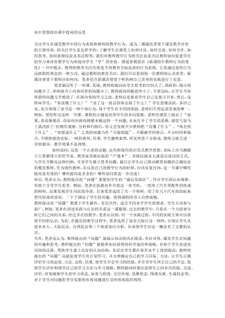 高中思想政治课中提问的反思