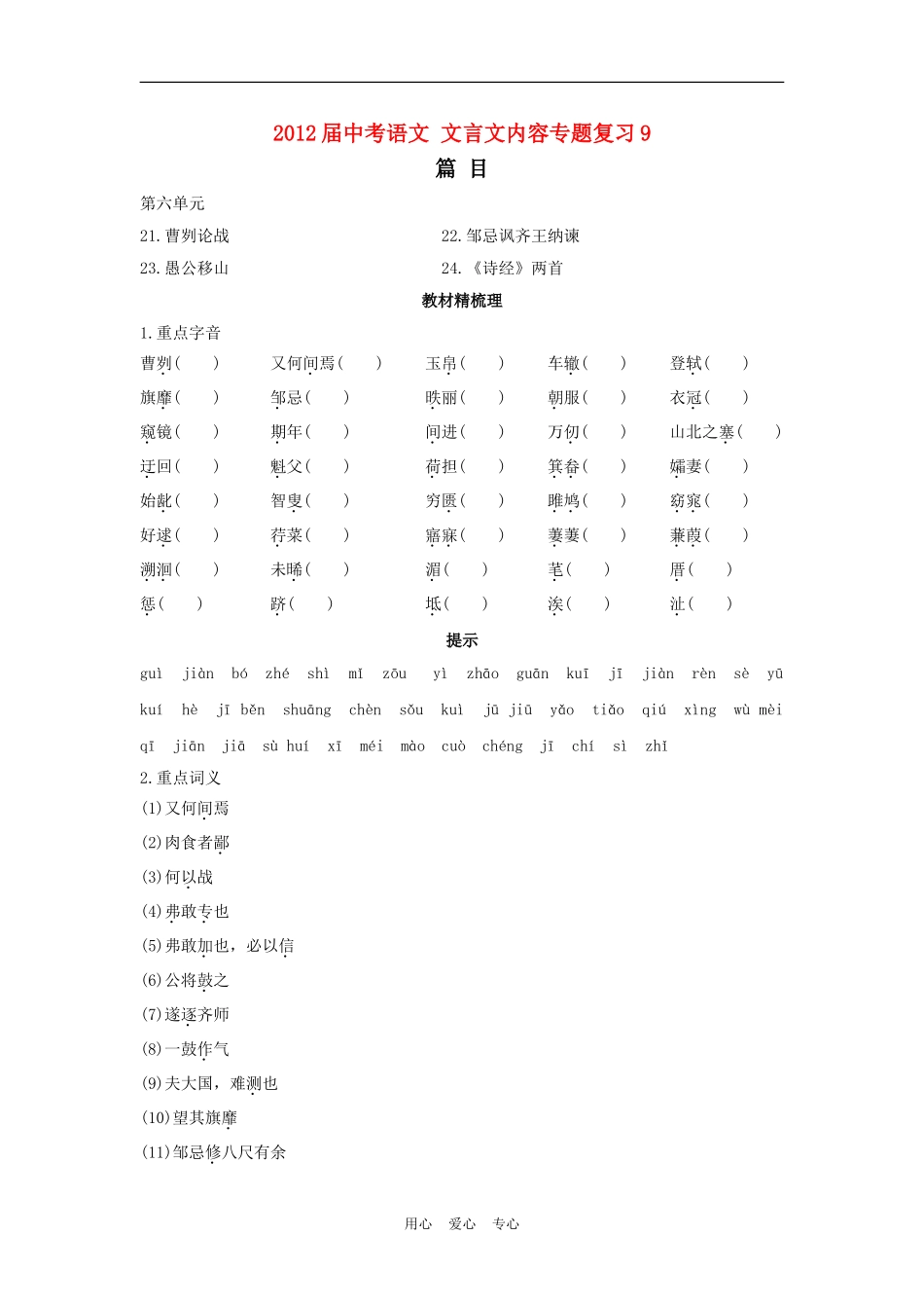 2012届中考语文-文言文内容专题复习9_第1页