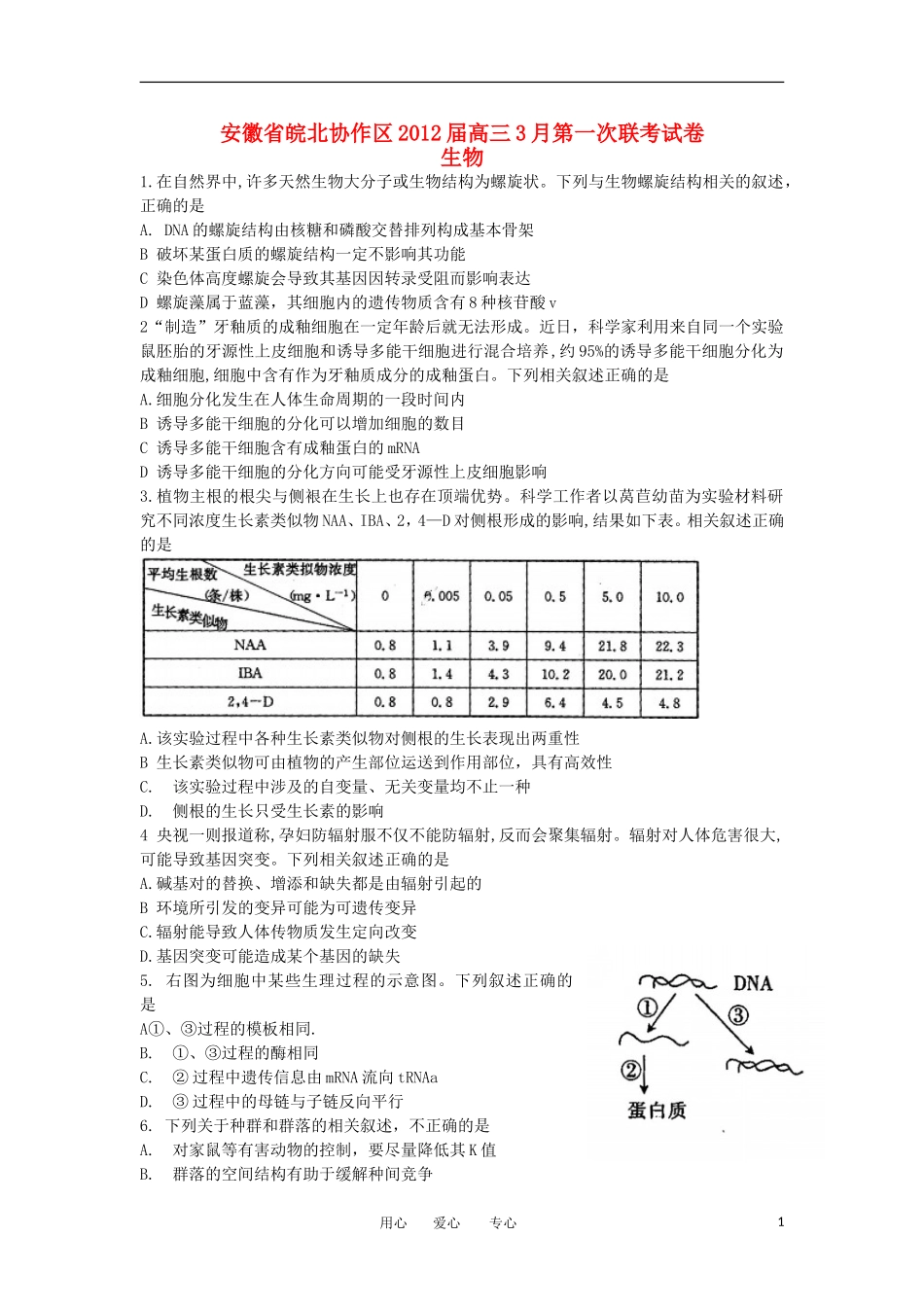 安徽省皖北协作区2012届高三生物3月第一次联考试卷新人教版_第1页