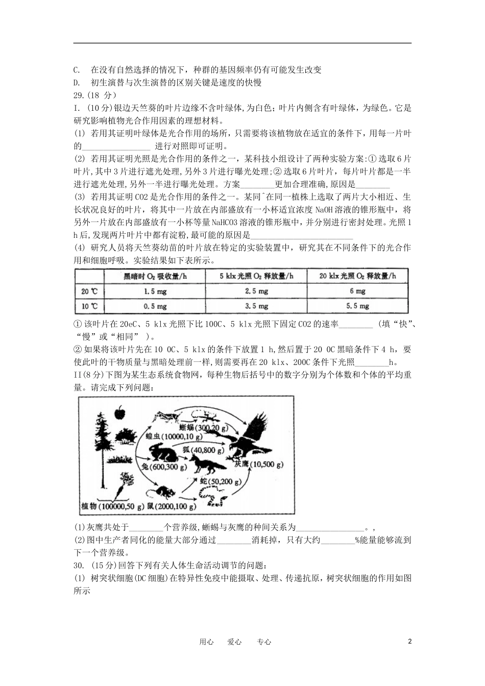 安徽省皖北协作区2012届高三生物3月第一次联考试卷新人教版_第2页
