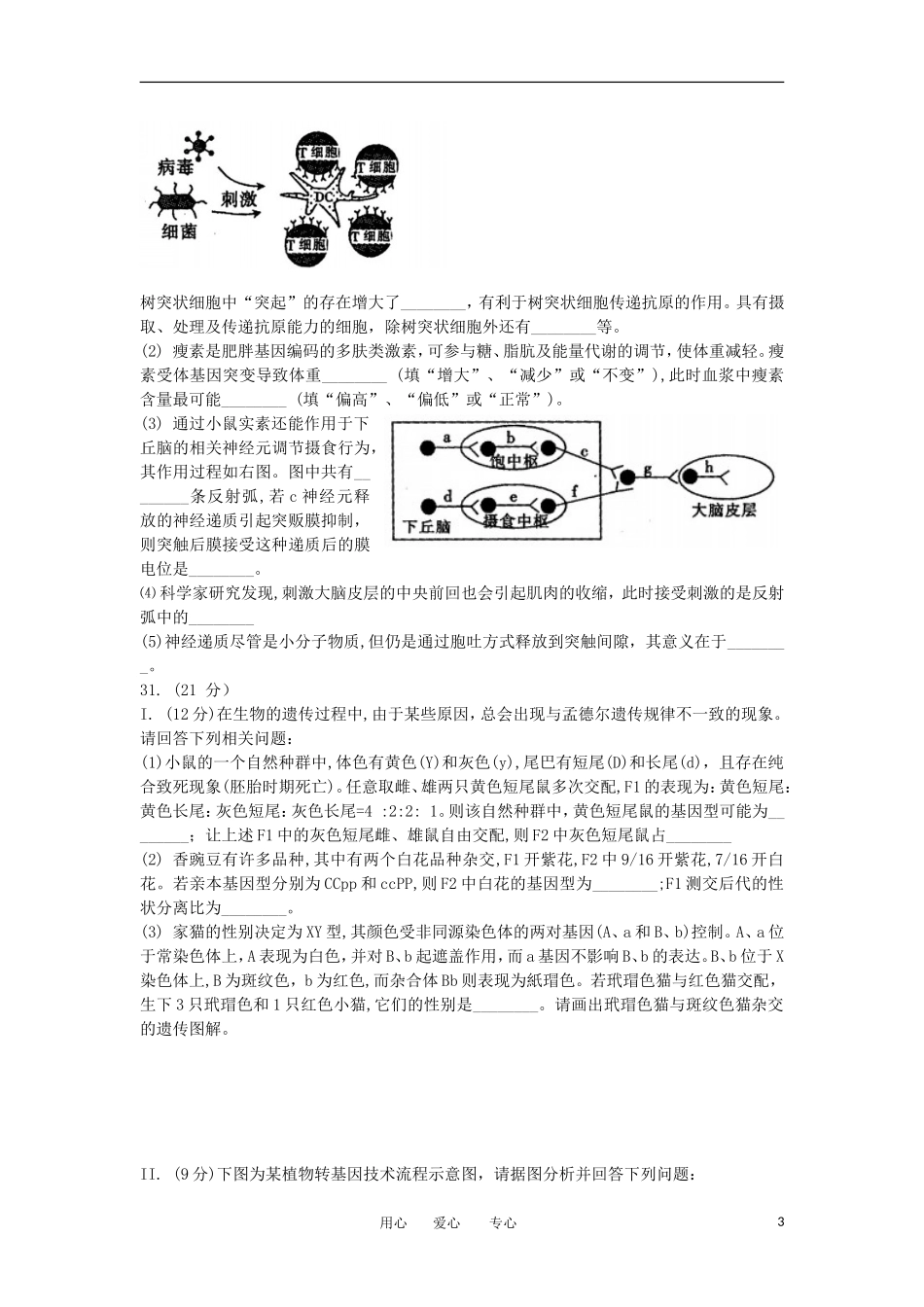 安徽省皖北协作区2012届高三生物3月第一次联考试卷新人教版_第3页