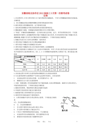 安徽省皖北协作区2012届高三生物3月第一次联考试卷新人教版
