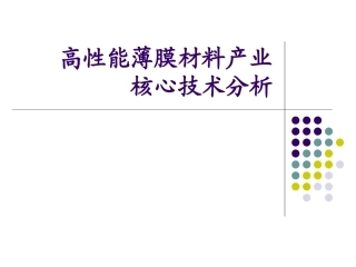 高性能薄膜材料产业核心技术分析
