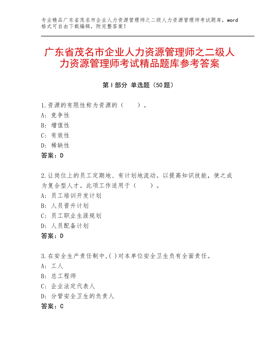 广东省茂名市企业人力资源管理师之二级人力资源管理师考试精品题库参考答案_第1页