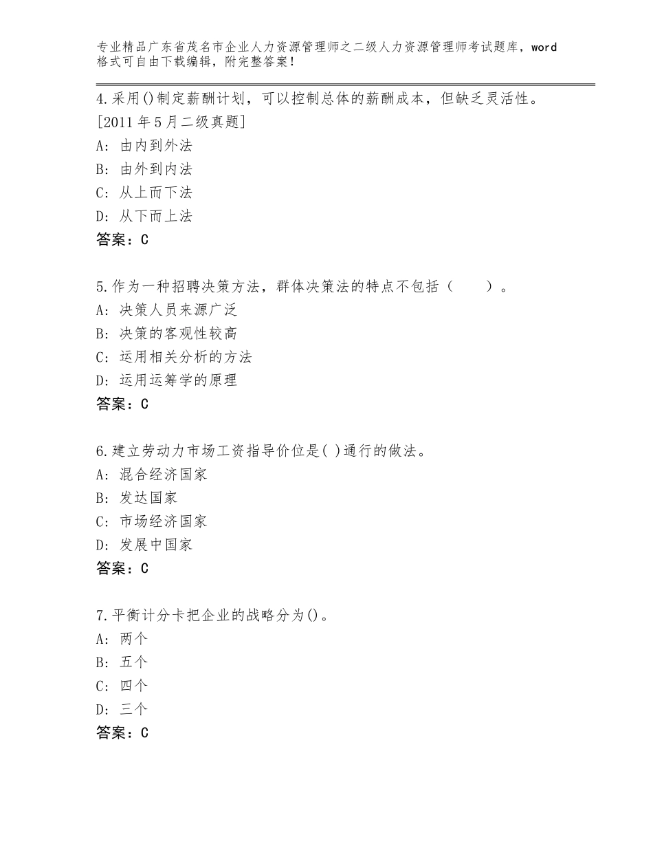 广东省茂名市企业人力资源管理师之二级人力资源管理师考试精品题库参考答案_第2页