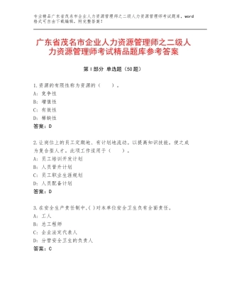 广东省茂名市企业人力资源管理师之二级人力资源管理师考试精品题库参考答案