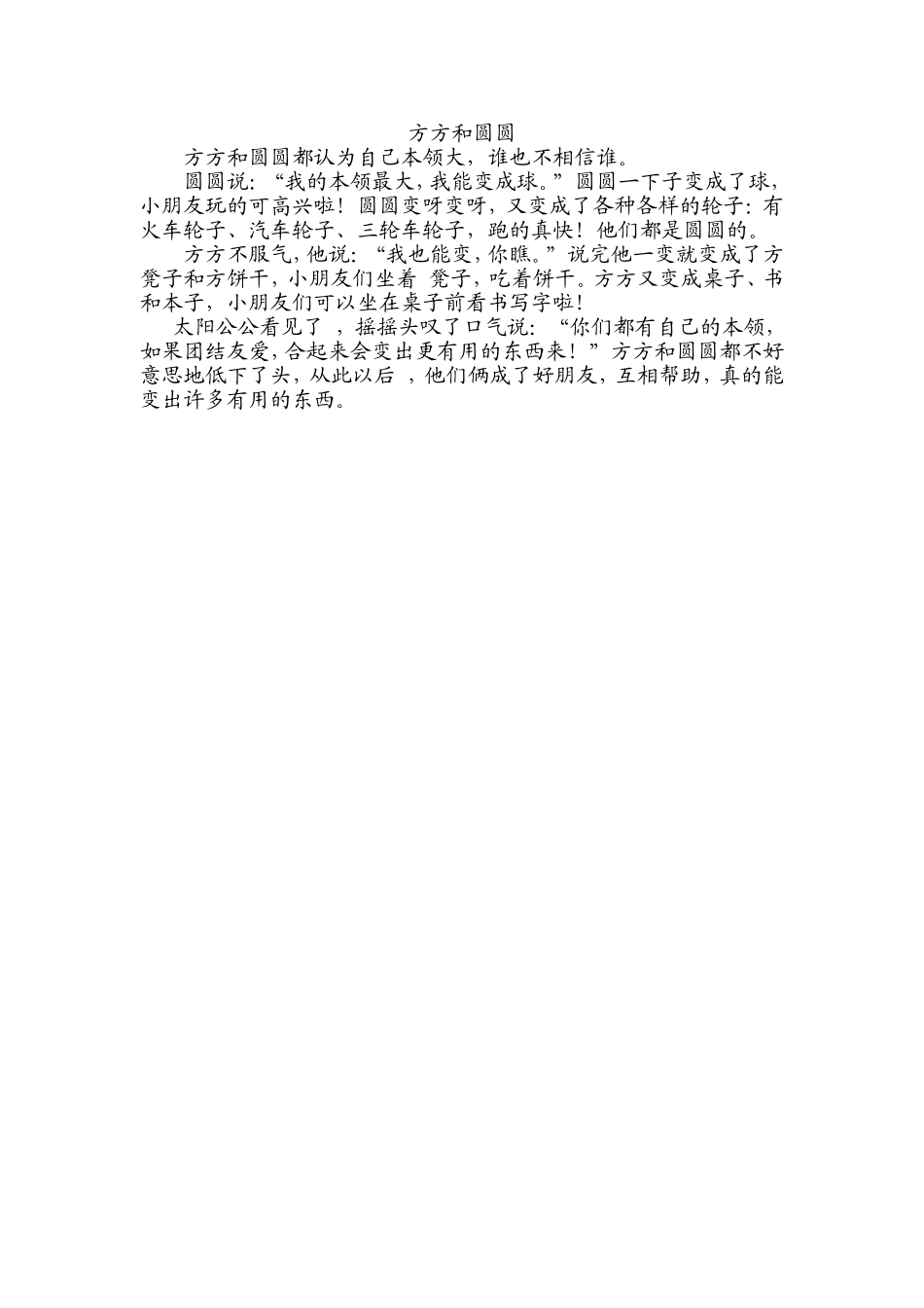 《方方和圆圆》_第1页
