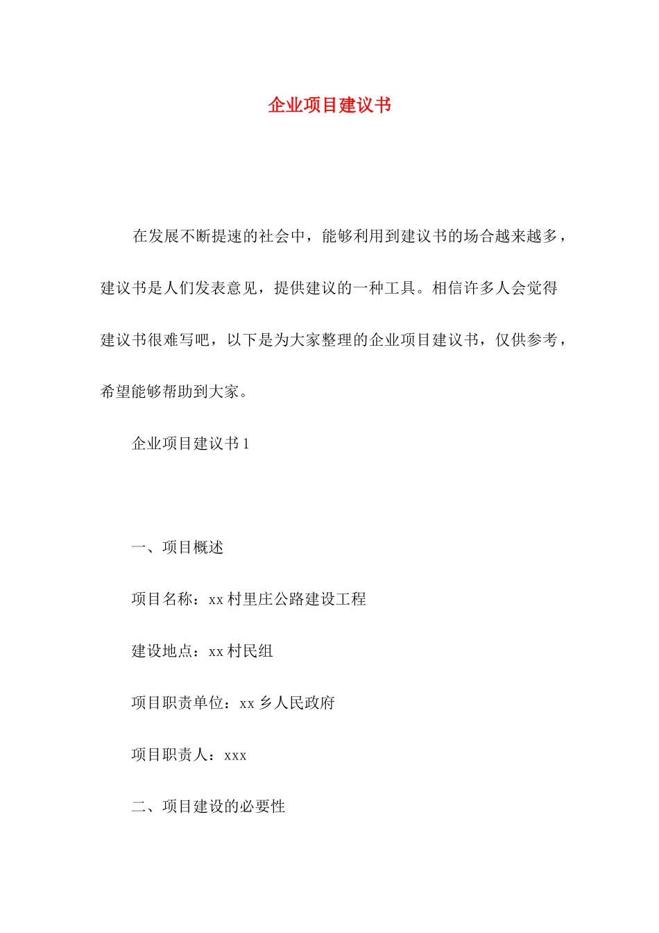 企业项目建议书_第1页