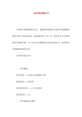 企业项目建议书