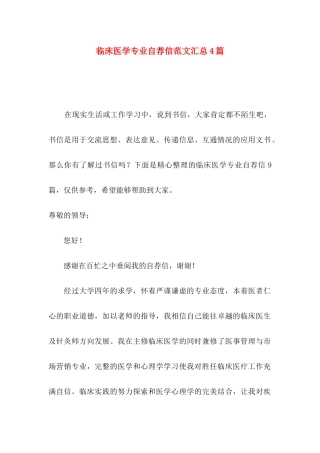 临床医学专业自荐信范文汇总4篇