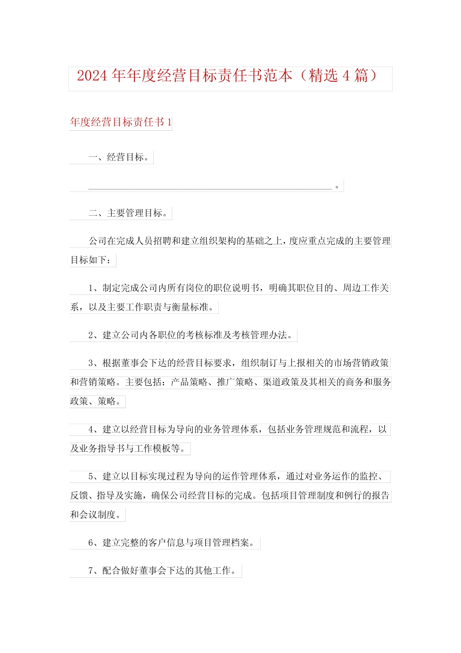 2024年年度经营目标责任书范本(精选4) _第1页