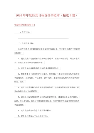 2024年年度经营目标责任书范本(精选4) 