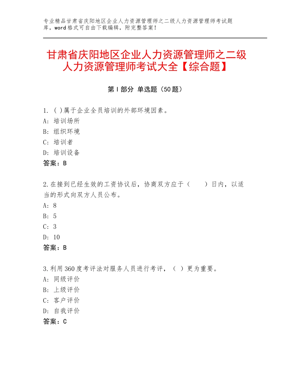 甘肃省庆阳地区企业人力资源管理师之二级人力资源管理师考试大全【综合题】_第1页