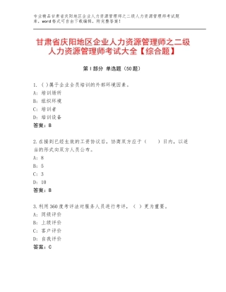 甘肃省庆阳地区企业人力资源管理师之二级人力资源管理师考试大全【综合题】