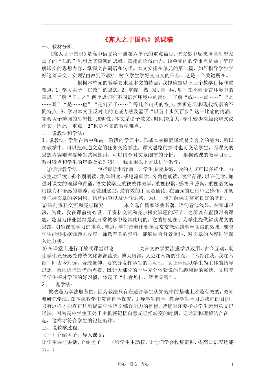 高中语文-第六单元之《寡人之于国也》说课稿-人教版第一册_第1页
