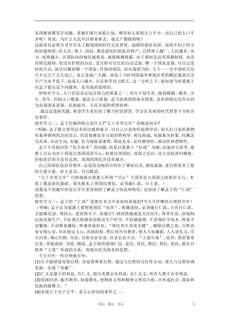 高中语文-第六单元之《寡人之于国也》说课稿-人教版第一册_第3页