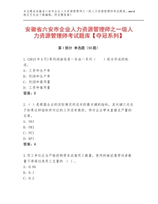 安徽省六安市企业人力资源管理师之一级人力资源管理师考试题库【夺冠系列】
