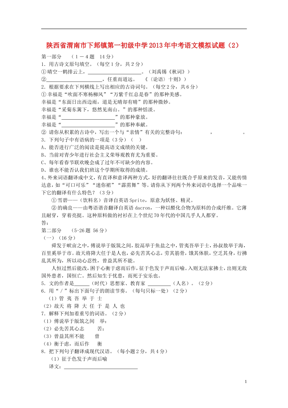 陕西省渭南市下邽镇第一初级中学2013年中考语文模拟试题(2)_第1页