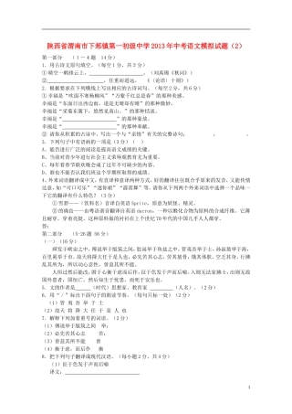 陕西省渭南市下邽镇第一初级中学2013年中考语文模拟试题(2)
