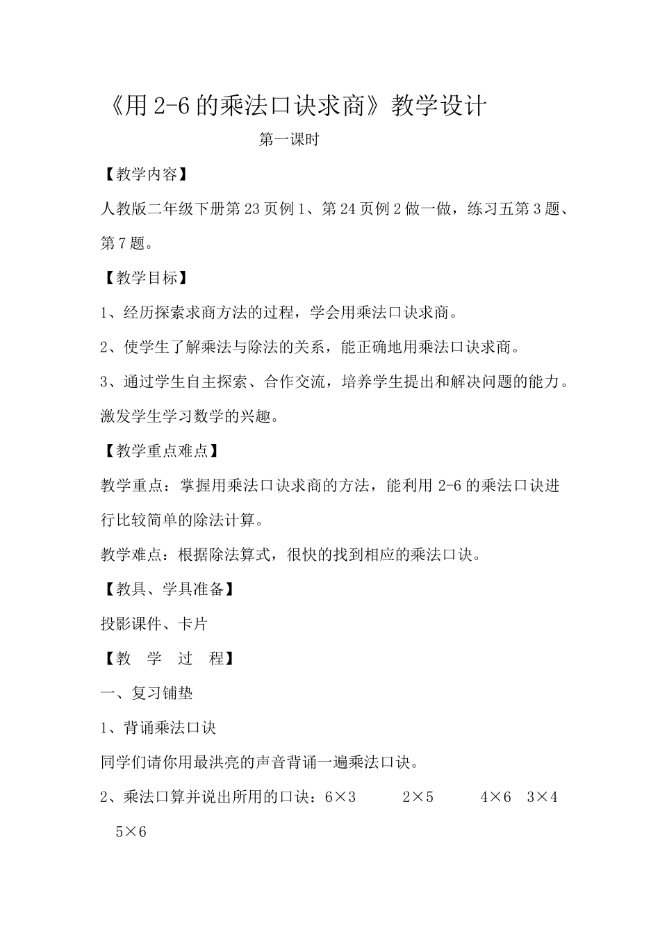 小学数学人教2011课标版二年级用2～6的乘法口诀求商-(5)_第1页