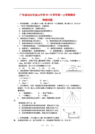 广东省汕头市金山中学09-10学年高一物理上学期期末考试粤教版