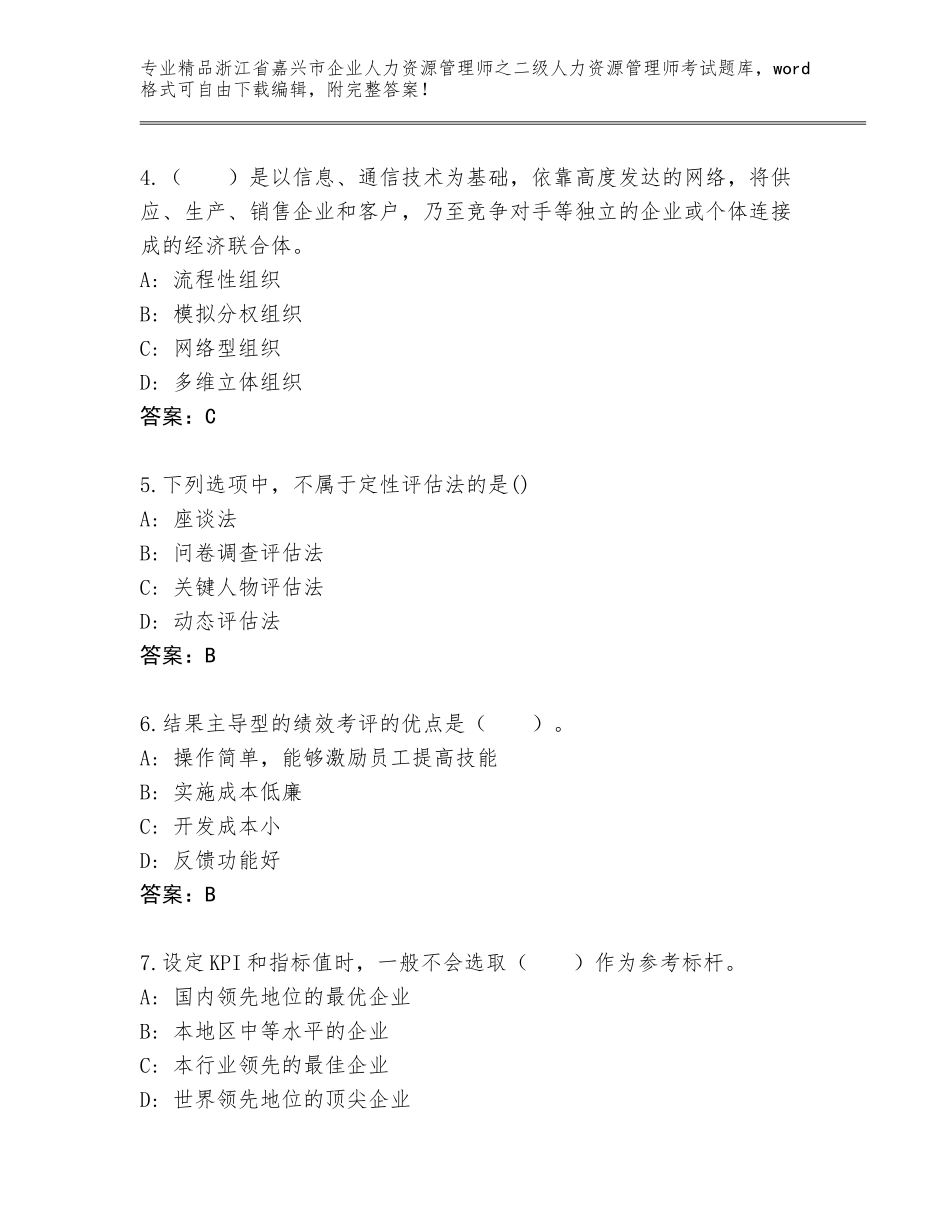 2024年浙江省嘉兴市企业人力资源管理师之二级人力资源管理师考试内部题库及答案（精选题）_第2页