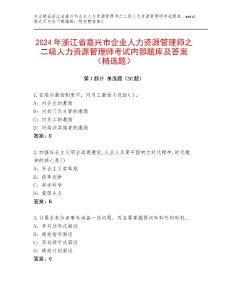 2024年浙江省嘉兴市企业人力资源管理师之二级人力资源管理师考试内部题库及答案（精选题）