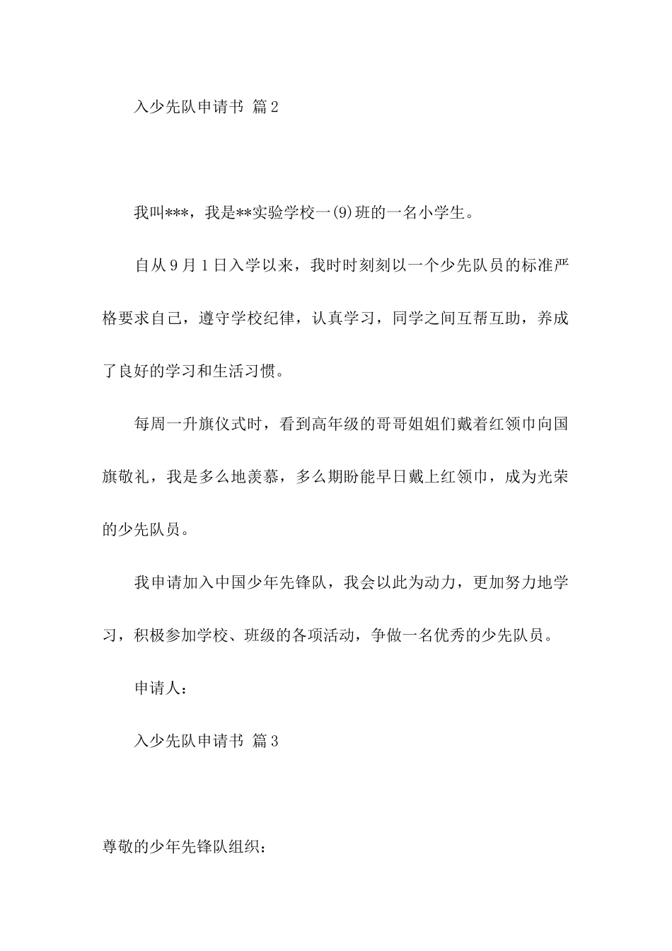 入少先队申请书汇总6篇_第2页